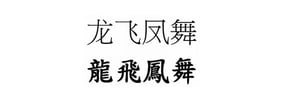 difference between traditional and simplified chinese