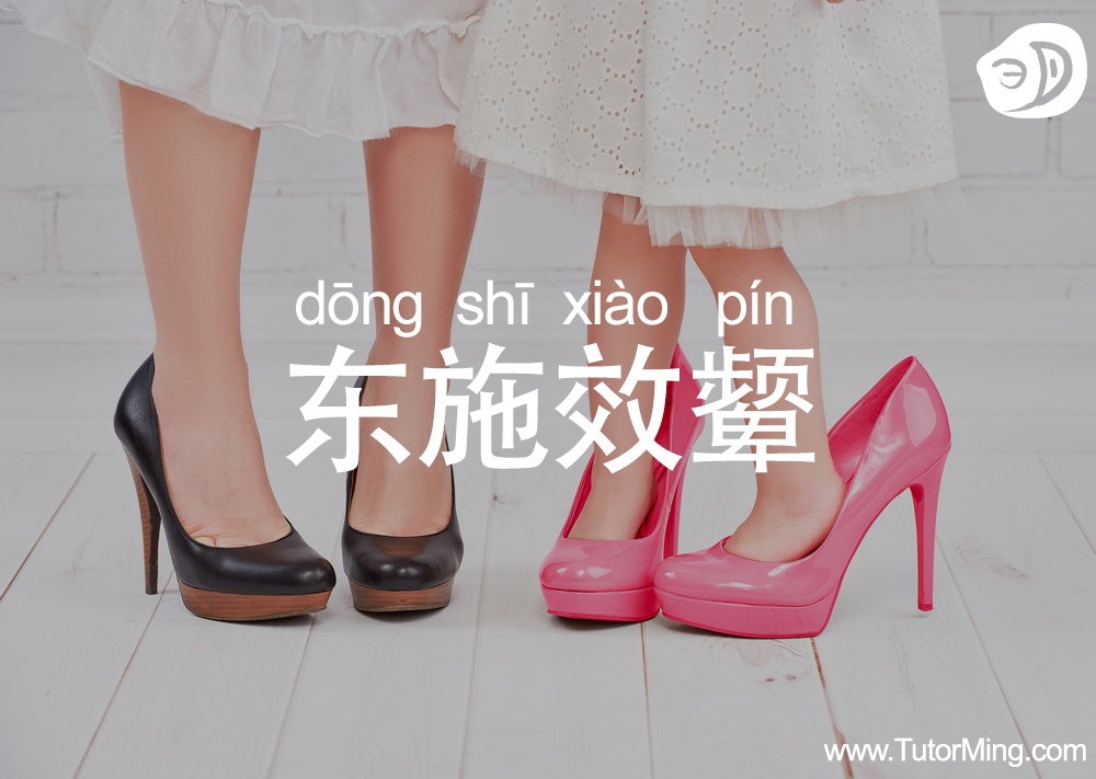 dong_shi_xiao_pin_chengyu.jpg