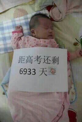 gaokao_baby.jpg