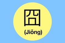 Odd-Looking Chinese Characters